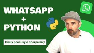 Пишу реальную программу. Рассылка сообщений по WhatsApp при помощи Python.