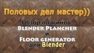 Blender. Плагины для создания паркета