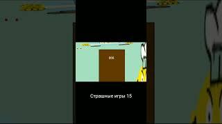 Страшные игры 15 #shorts