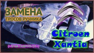 Citroen Xantia | Замена тросов ручника