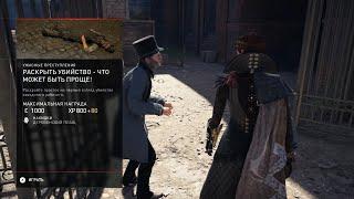 Assassin’s Creed Syndicate. Ужасные преступления. #1. Раскрыть убийство - что может быть проще!