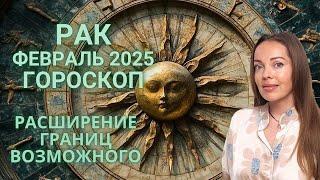 Рак - гороскоп на февраль 2025 года. Расширение границ возможного