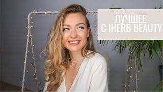 Фавориты IHERB BEAUTY  Что заказать? #40