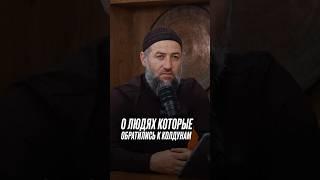 Он выходит из ислама будьте осторожны #дагестан #топ #акуша #напоминание #колдовство #колдунья