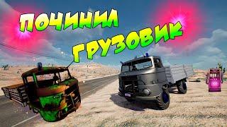 ПОЧИНИЛ СТАРЫЙ ГРУЗОВИК ЧТО БЫ ВЫЖИВАТЬ В ЗОМБИ МИРЕ  ( Drive Beyond Horizons )