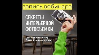 Секреты интерьерной фотосъемки. Запись вебинара для дизайнеров. Спикер: фотограф Дина Александрова