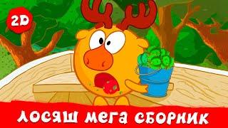 Лосяш. Лучшие серии | Смешарики 2D. МЕГА сборник 2024!