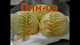 Пян-се. Рецепт от коренных корейцев Сахалина. Домик для насекомых нашёл хозяйку.