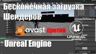 Бесконечная загрузку шейдеров в Unreal Engine 4 | Avast против Unreal Engine | Создание игр