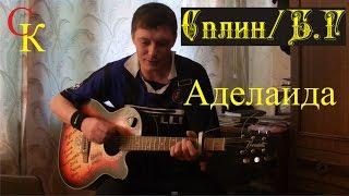 АДЕЛАИДА (Adelaide) - Б.Г (Аквариум) / Сплин (А.Васильев) ПРАВИЛЬНЫЕ аккорды (Cover)