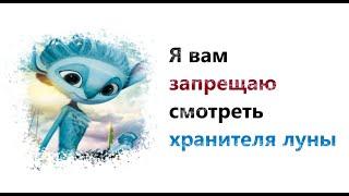 Хранитель луны - говно?