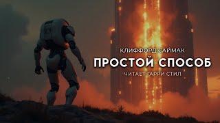 Клиффорд Саймак-ФИНАЛ Цикла рассказов 8-8. Хорошая фантастика