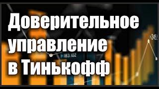 Тинькофф Капитал получил лицензию на доверительное управление