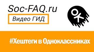 Как правильно использовать #хештеги в Одноклассниках?