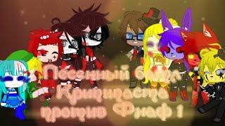  Песенный батл || Крипипаста против Фнаф || Gacha club (~Моя Ау~)