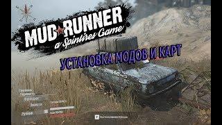 Как установить мод /карту в игру MudRunner a SpinTires Game