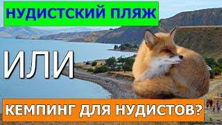 ЛИСЬЯ БУХТА. ЛИСКА. НУДИСТCКИЙ ПЛЯЖ или КЕМПИНГ НУДИСТОВ? КРЫМ.THE FOX BAY. NUDE BEACH.CRIMEA.