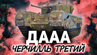 Черчилль III? Дааа!  Много на нём было побед и поражений