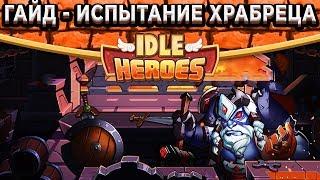 Idle HeroesИспытание храбреца 2.0 - Новый Дирижабль с крутыми наградми! Как пройти?