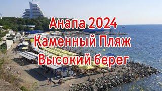 Анапа 2024. Каменный пляж Высокий берег.