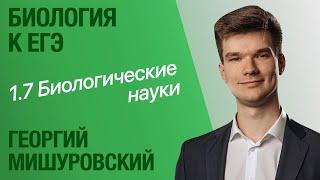 1.7. Биологические науки | Общая биология к ЕГЭ | Георгий Мишуровский