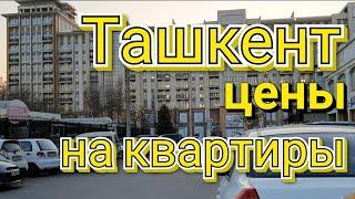 Ташкент цены на квартиры. Узбекистан Tashkent apartment