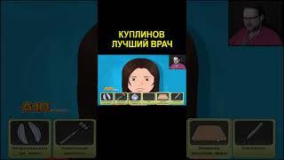 Врач которого мы заслужили | Kuplinov Play