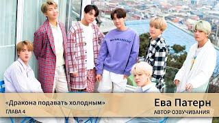 Дракона подавать холодным / Глава 4 / Фанфик / BTS / Ева озвучка