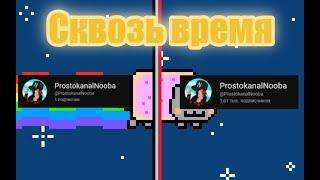 ProstokanalNooba сквозь время...