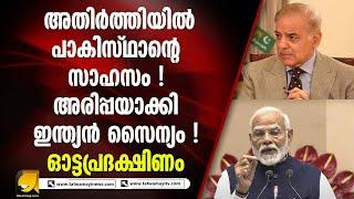 നുഴഞ്ഞു കയറിയ ഭീ*ക*ര*രെ അരിപ്പയാക്കി ഇന്ത്യ! അന്തം വിട്ട് പാകിസ്ഥാൻ | OTTAPRADAKSHINAM