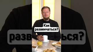 КАК РАЗВЕНЧАТЬСЯ, ЧТОБЫ ПОВЕНЧАТЬСЯ ПОВТОРНО?