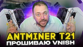 Antminer T21 | Прошиваю Vnish | 280TH на воздухе