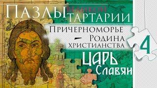 ПАЗЛЫ Великой Тартарии. Причерноморье. ЦАРЬ Славян. часть 4