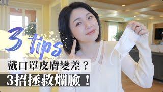 疫情戴口罩皮膚變差？3招拯救爛臉！康是美醫美保養愛用推薦