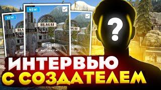 НОВАЯ КАРТА В CS:GO BLAGAI // ИНТЕРВЬЮ С СОЗДАТЕЛЕМ