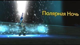 WOW Legion Получаем артефак оружие "Полярная Ночь" "Маг-Лед" + оплот