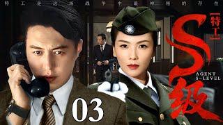【2025谍战剧】S级特工 03 | 靳东、刘涛东北谍战（靳东 / 刘涛）