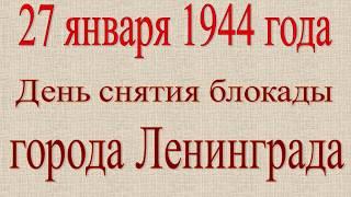 27 января,день снятия блокады Ленинграда,видео открытка