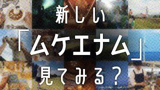 秋田の新たなイメージ動画「ムケエナム」　Full ver.