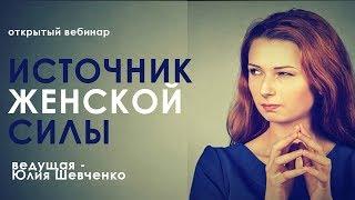 Источник женской силы. Юлия Шевченко