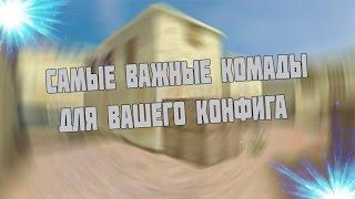 Настройка конфига, самые полезные команды!!!!