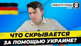  Немецкая армия за 100 млрд €, Новые льготы, Визы для россиян. Новости Германии  №175