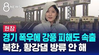 [현장] 경기 폭우에 강풍 피해도 속출…북한, 황강댐 방류 안 해 / SBS 8뉴스