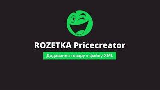 Імпорт товарів з локального файлу XML