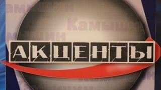 Программа "Акценты" 25.12.2015