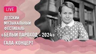 Детский музыкальный фестиваль «Белый пароход – 2024» || "White Steamship – 2024"