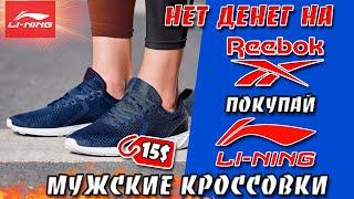 Мужские кроссовки для бега с Алиэкспресс.  Нет денег на REEBOK - бери LI-NING