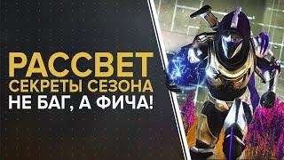 Destiny 2. Рассвет. Секреты сезона / Не баг, а фича!