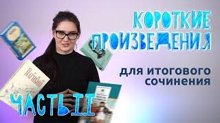 Короткие произведения для итогового сочинения часть 2. Четко и без воды