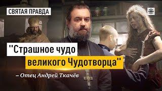 "Наказатель обидящих" — отец Андрей Ткачёв